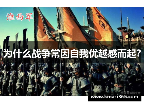 为什么战争常因自我优越感而起？
