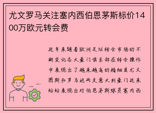 尤文罗马关注塞内西伯恩茅斯标价1400万欧元转会费