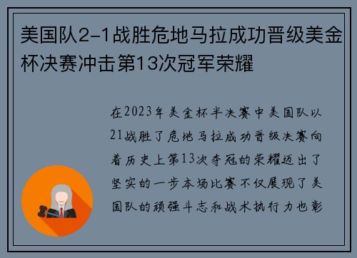 美国队2-1战胜危地马拉成功晋级美金杯决赛冲击第13次冠军荣耀