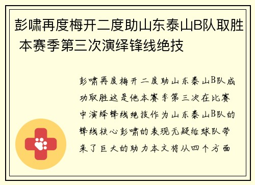 彭啸再度梅开二度助山东泰山B队取胜 本赛季第三次演绎锋线绝技