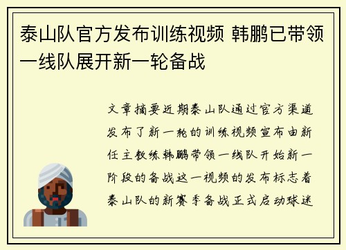泰山队官方发布训练视频 韩鹏已带领一线队展开新一轮备战