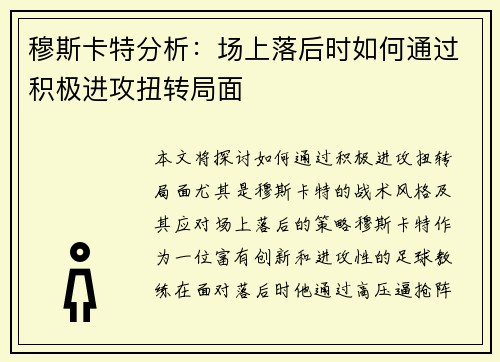 穆斯卡特分析：场上落后时如何通过积极进攻扭转局面