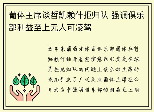 葡体主席谈哲凯赖什拒归队 强调俱乐部利益至上无人可凌驾