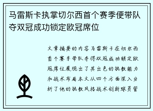 马雷斯卡执掌切尔西首个赛季便带队夺双冠成功锁定欧冠席位