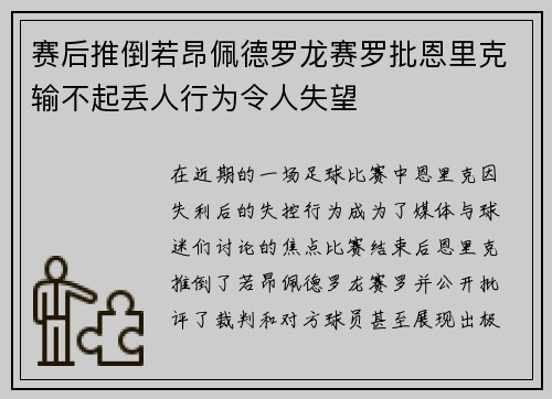 赛后推倒若昂佩德罗龙赛罗批恩里克输不起丢人行为令人失望