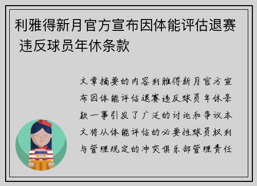 利雅得新月官方宣布因体能评估退赛 违反球员年休条款