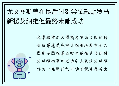 尤文图斯曾在最后时刻尝试截胡罗马新援艾纳维但最终未能成功