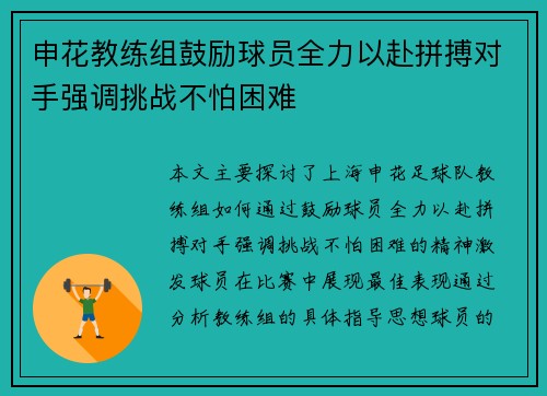 申花教练组鼓励球员全力以赴拼搏对手强调挑战不怕困难