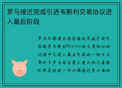 罗马接近完成引进韦斯利交易协议进入最后阶段