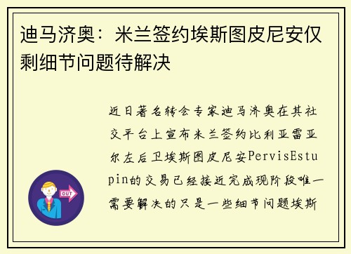 迪马济奥：米兰签约埃斯图皮尼安仅剩细节问题待解决