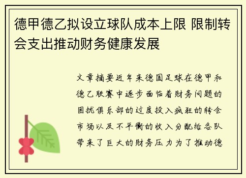 德甲德乙拟设立球队成本上限 限制转会支出推动财务健康发展