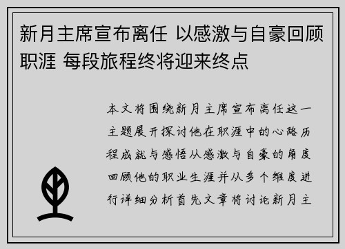 新月主席宣布离任 以感激与自豪回顾职涯 每段旅程终将迎来终点
