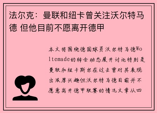 法尔克：曼联和纽卡曾关注沃尔特马德 但他目前不愿离开德甲