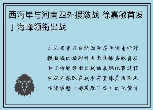 西海岸与河南四外援激战 徐嘉敏首发丁海峰领衔出战