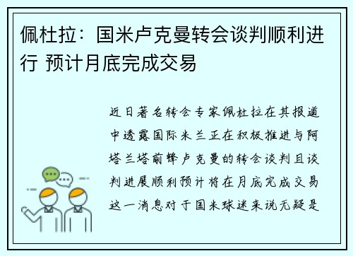 佩杜拉：国米卢克曼转会谈判顺利进行 预计月底完成交易