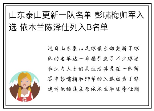 山东泰山更新一队名单 彭啸梅帅军入选 依木兰陈泽仕列入B名单