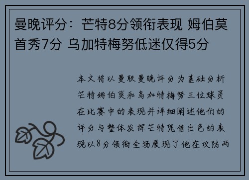 曼晚评分：芒特8分领衔表现 姆伯莫首秀7分 乌加特梅努低迷仅得5分