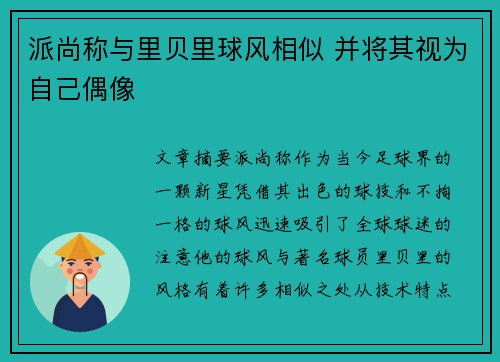 派尚称与里贝里球风相似 并将其视为自己偶像