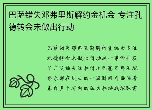 巴萨错失邓弗里斯解约金机会 专注孔德转会未做出行动