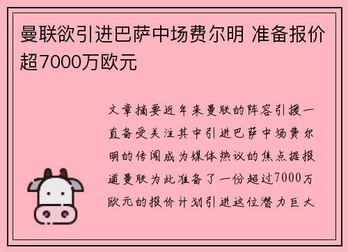 曼联欲引进巴萨中场费尔明 准备报价超7000万欧元