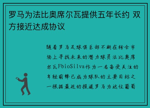 罗马为法比奥席尔瓦提供五年长约 双方接近达成协议