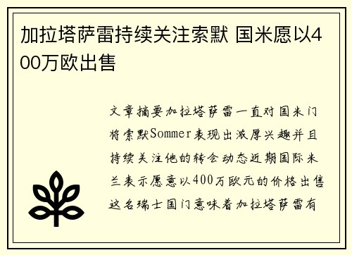 加拉塔萨雷持续关注索默 国米愿以400万欧出售