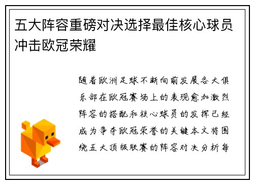 五大阵容重磅对决选择最佳核心球员冲击欧冠荣耀