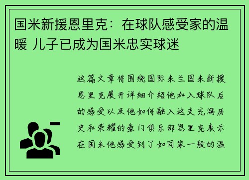 国米新援恩里克：在球队感受家的温暖 儿子已成为国米忠实球迷