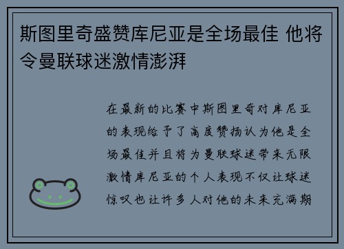 斯图里奇盛赞库尼亚是全场最佳 他将令曼联球迷激情澎湃