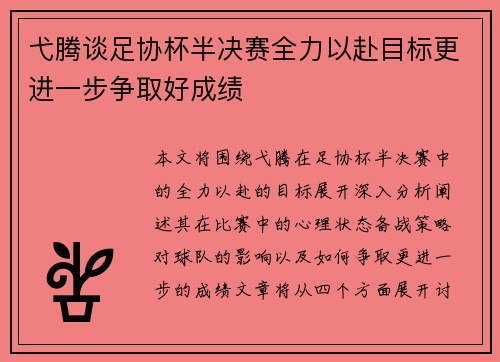 弋腾谈足协杯半决赛全力以赴目标更进一步争取好成绩