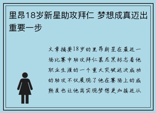 里昂18岁新星助攻拜仁 梦想成真迈出重要一步
