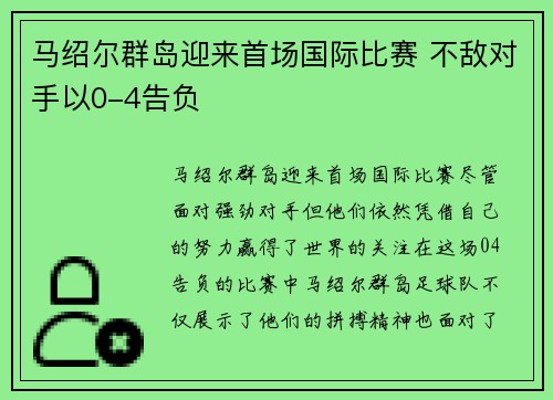 马绍尔群岛迎来首场国际比赛 不敌对手以0-4告负