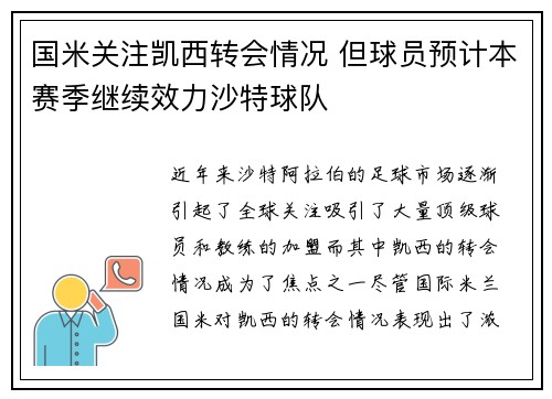 国米关注凯西转会情况 但球员预计本赛季继续效力沙特球队