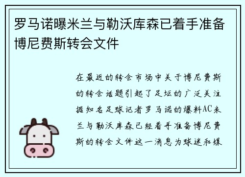 罗马诺曝米兰与勒沃库森已着手准备博尼费斯转会文件