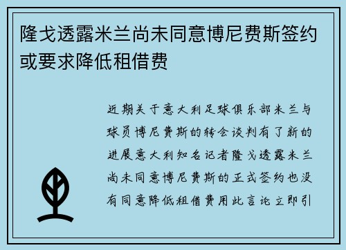 隆戈透露米兰尚未同意博尼费斯签约或要求降低租借费