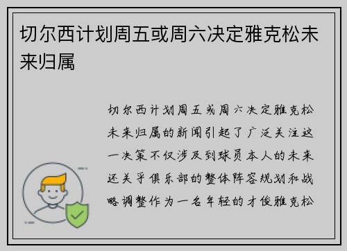 切尔西计划周五或周六决定雅克松未来归属