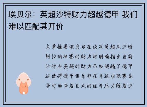 埃贝尔：英超沙特财力超越德甲 我们难以匹配其开价