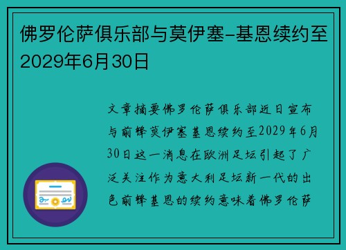 佛罗伦萨俱乐部与莫伊塞-基恩续约至2029年6月30日