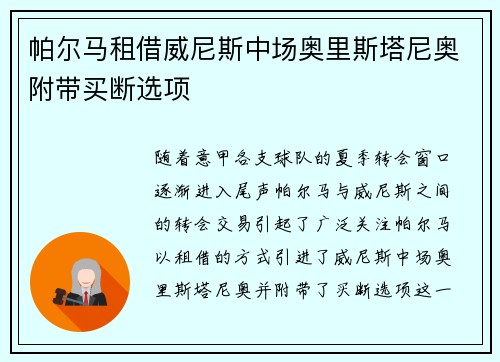 帕尔马租借威尼斯中场奥里斯塔尼奥附带买断选项