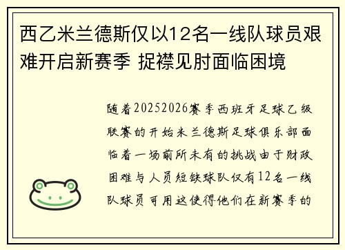 西乙米兰德斯仅以12名一线队球员艰难开启新赛季 捉襟见肘面临困境