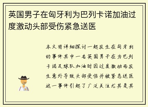 英国男子在匈牙利为巴列卡诺加油过度激动头部受伤紧急送医