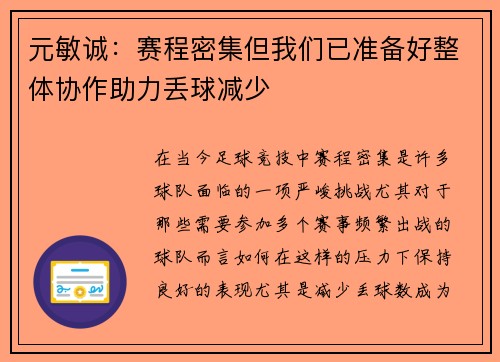 元敏诚：赛程密集但我们已准备好整体协作助力丢球减少