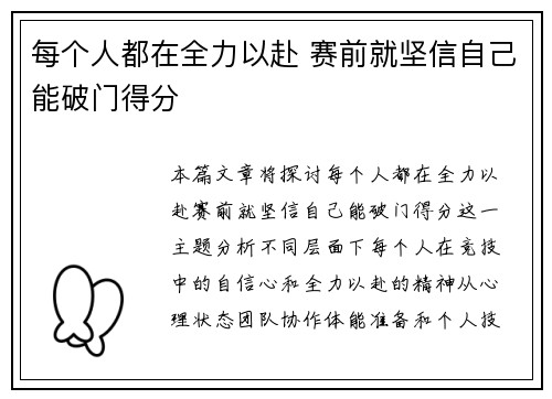 每个人都在全力以赴 赛前就坚信自己能破门得分