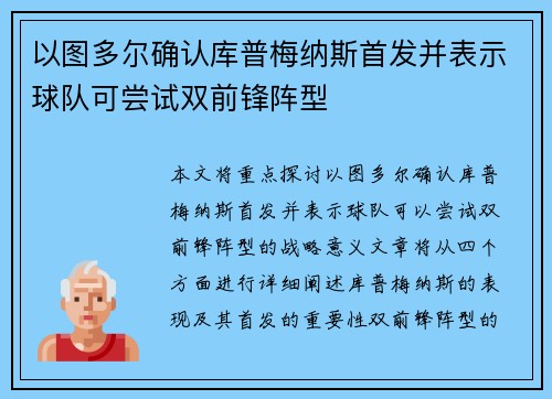 以图多尔确认库普梅纳斯首发并表示球队可尝试双前锋阵型