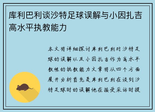 库利巴利谈沙特足球误解与小因扎吉高水平执教能力