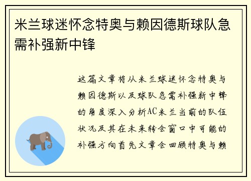 米兰球迷怀念特奥与赖因德斯球队急需补强新中锋