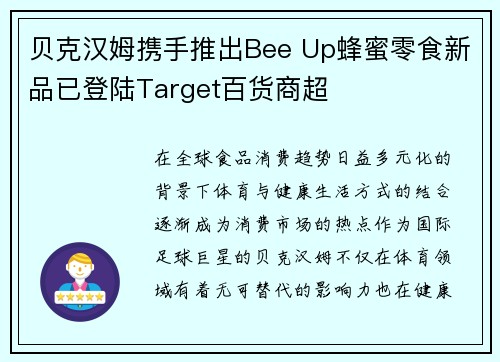 贝克汉姆携手推出Bee Up蜂蜜零食新品已登陆Target百货商超