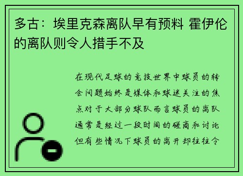 多古：埃里克森离队早有预料 霍伊伦的离队则令人措手不及