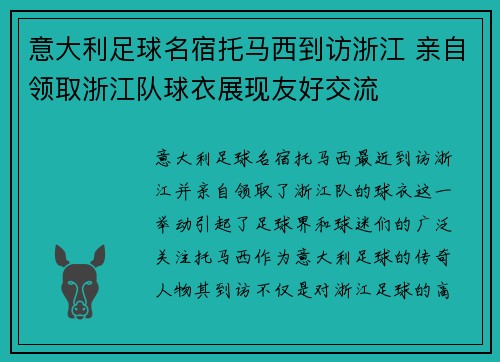 意大利足球名宿托马西到访浙江 亲自领取浙江队球衣展现友好交流