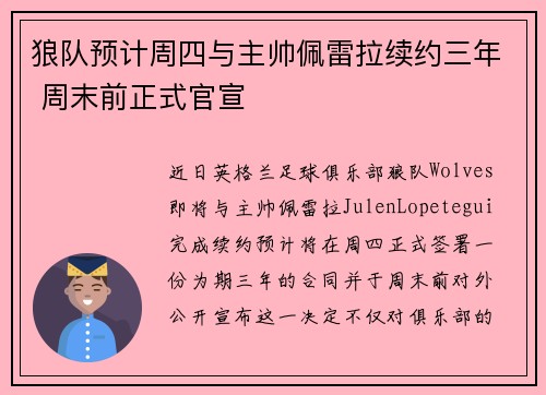 狼队预计周四与主帅佩雷拉续约三年 周末前正式官宣